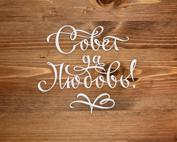 Трафарет пожелания