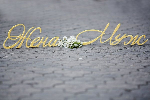 Красивые плакаты на свадьбу