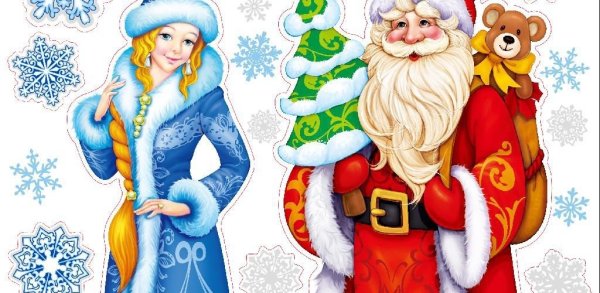 Картина Деда Мороза и Снегурочки