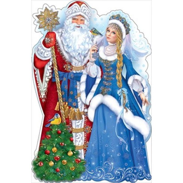 Дед Мороз и Снегурочка открытки
