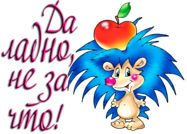 Открытка всегда пожалуйста