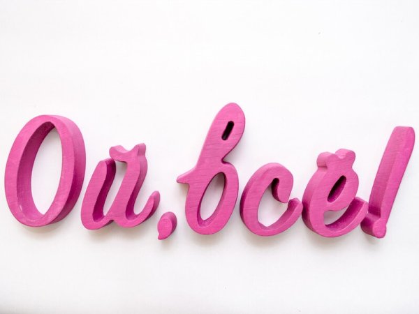 Ой красивая надпись