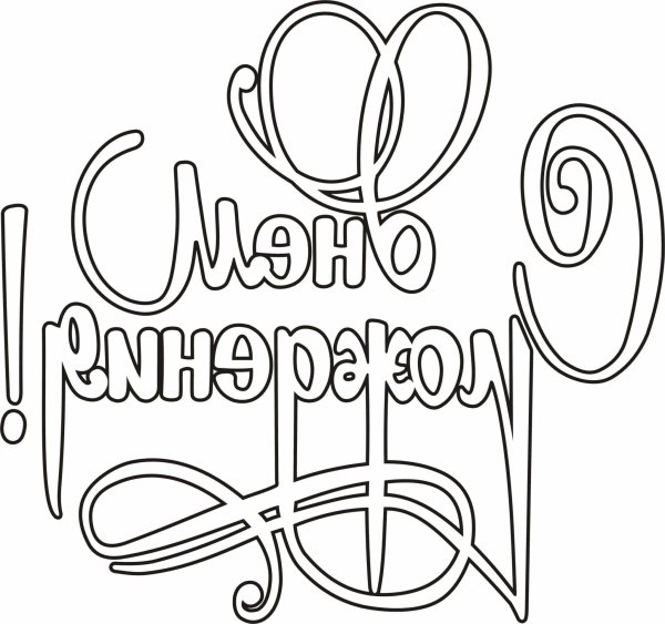 Рисунок на день рождения