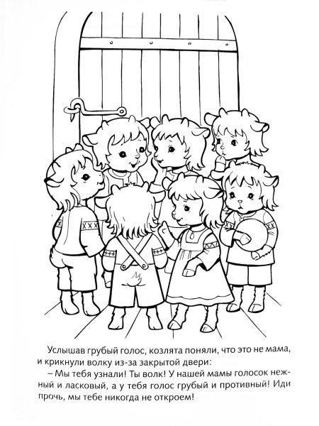 Иллюстрация к сказке волк и семеро козлят раскраска