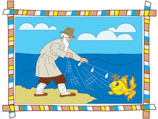 Иллюстрация Пушкина Золотая рыбка с неводом