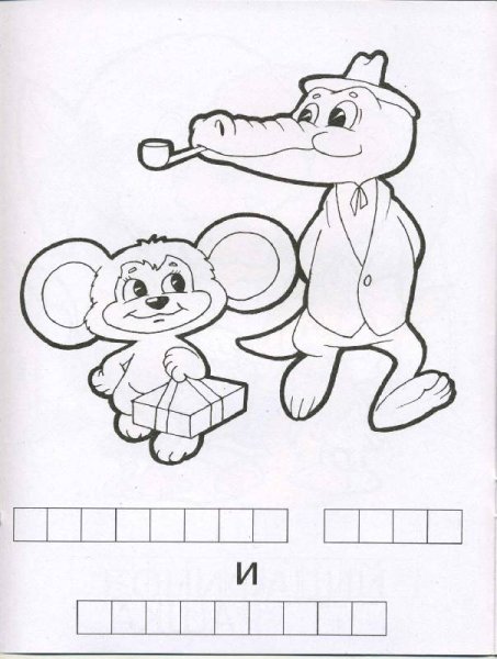 Чебурашка задания для детей