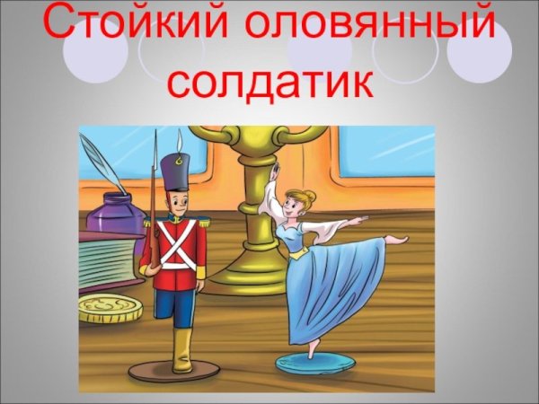 Ганс христиан Андерсен стойкий оловянный солдатик иллюстрации