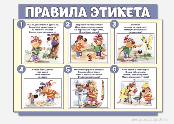 Детям об этикете
