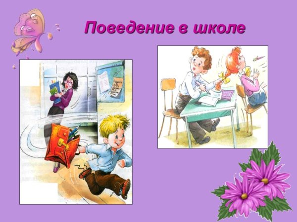 Правила этикета в школе