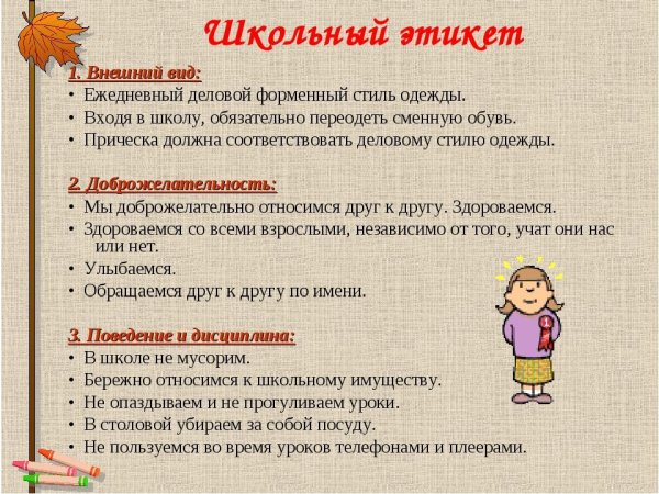 Правила школьного этикета