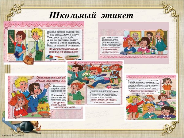 Этикет для школьников