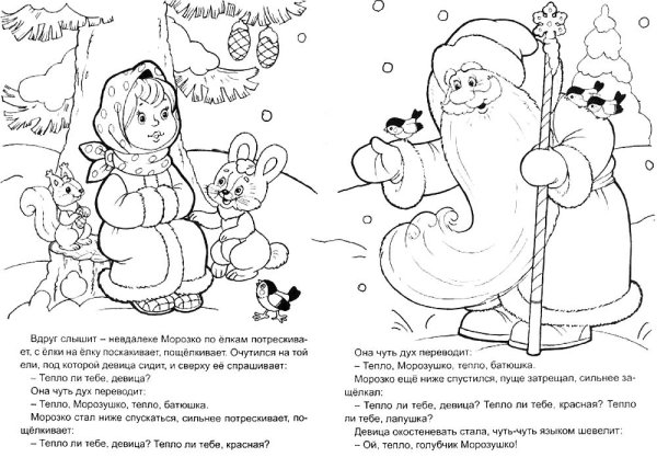 Раскраска. Морозко