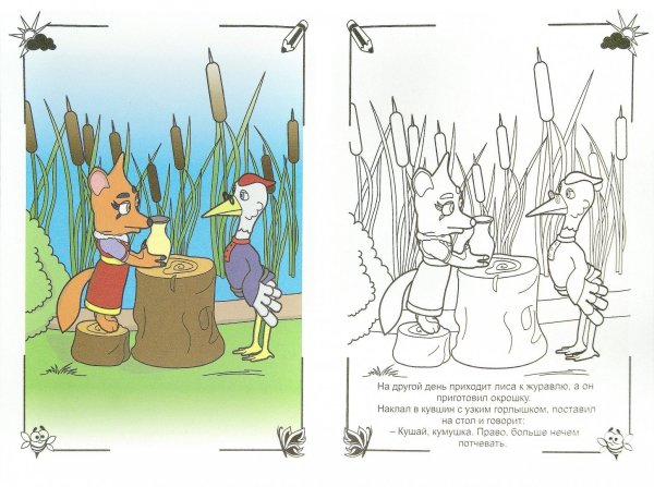 Лиса и журавль сказка раскраска