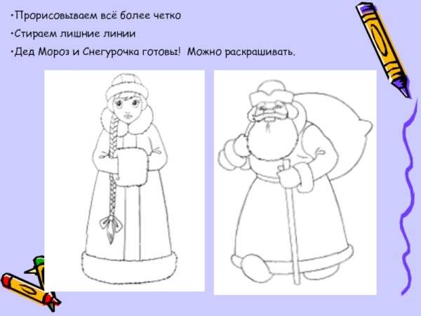 Схемы рисования Деда Мороза и Снегурочки