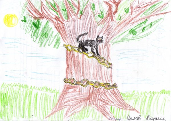 Пушкина у Лукоморья дуб зеленый