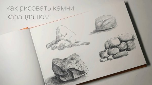 Камни рисунок карандашом окружающий мир