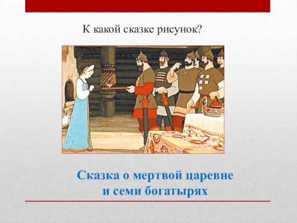 Сказка о мертвой царевне и 7 богатырях нарисовать