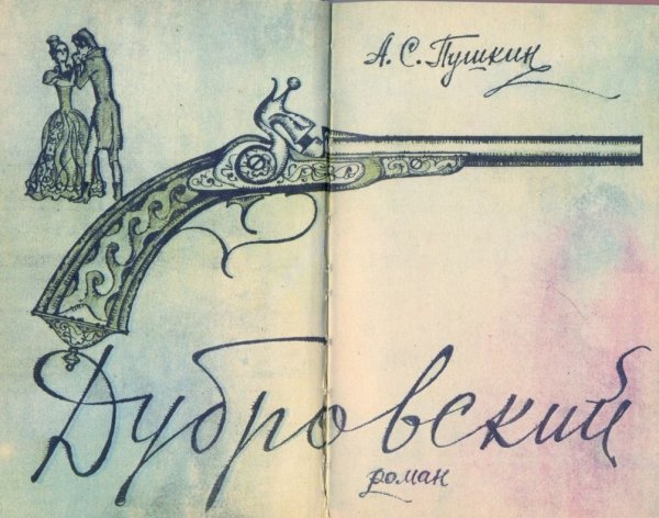 Рисунок по рассказу Дубровский