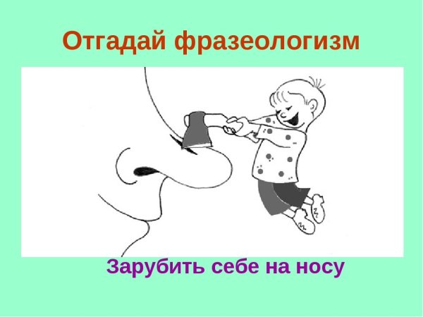 Фразеологизмы в картинках