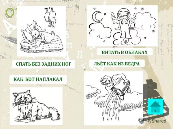 Нарисовать фразеологизм