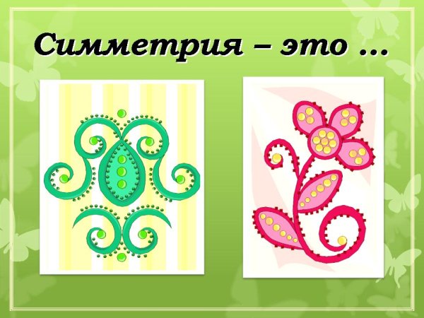 Орнамент симметричный и асимметричный
