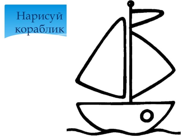 Поэтапное рисование корабля для детей