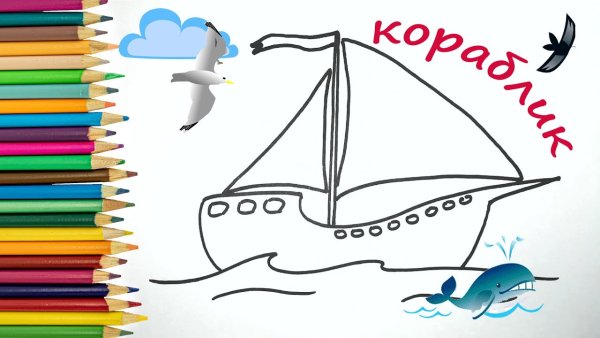 Кораблик карандашом
