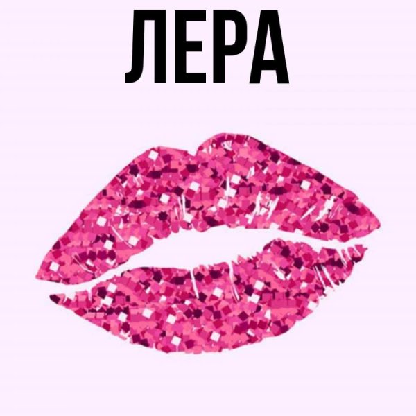 Имя Лера рисунок