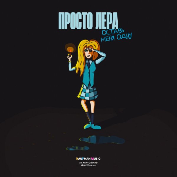 Просто Лера оставь меня одну