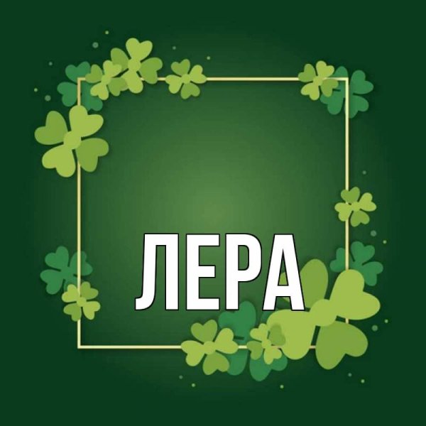 Имя Лера