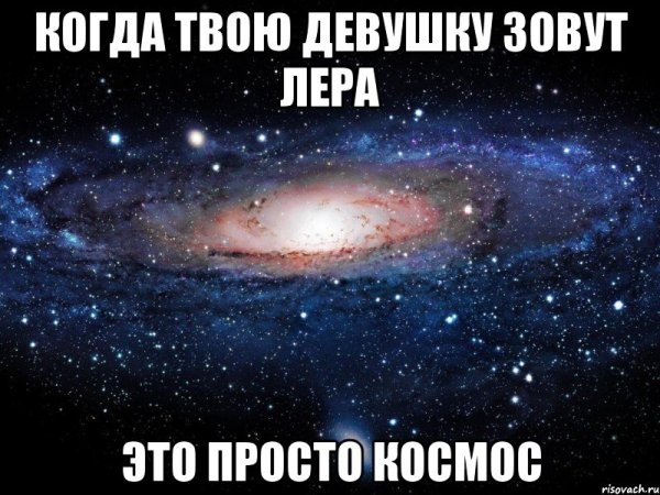 Просто космос