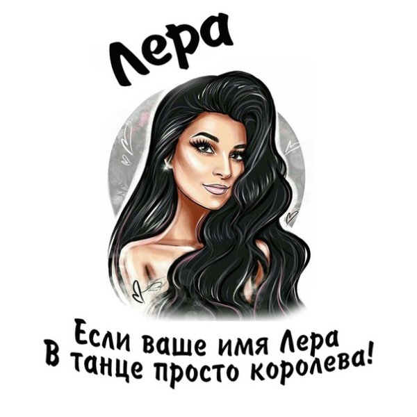 Если ваше имя Лера