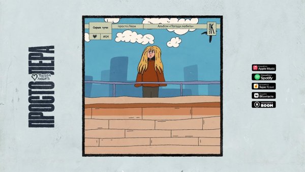 Просто Лера погода любить