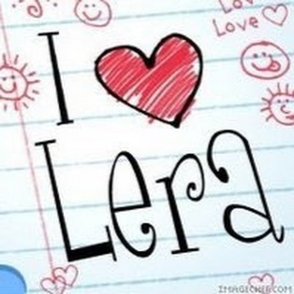 Имя Лера рисунок