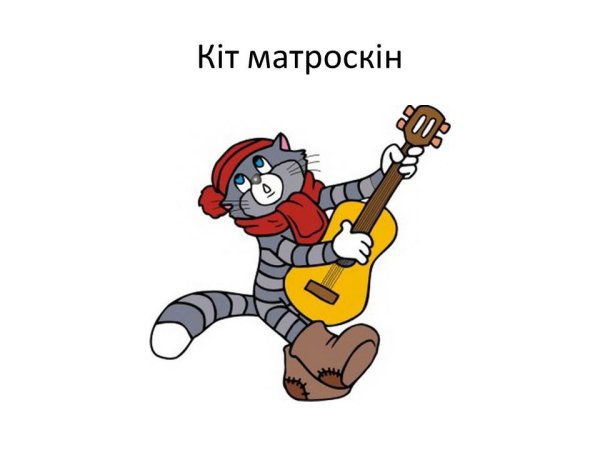 Поэтапное рисование кота Матроскина