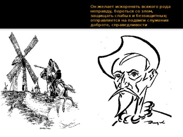 Нарисовать Дон Кихота