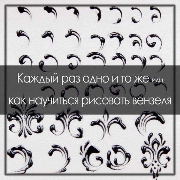 Трафарет вензеля для декора ногтей