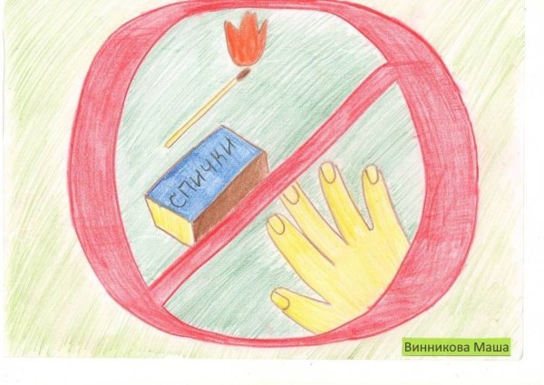 Пожарная безопасность для срисовки