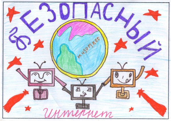 Рисунок на тему безопасность в интернете