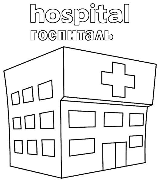 Нарисовать больницу