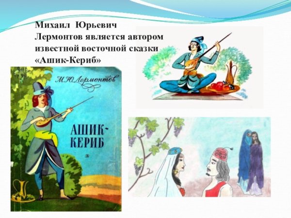 Ашик Кериб иллюстрации