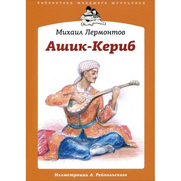 Конец сказки Ашик Кериб