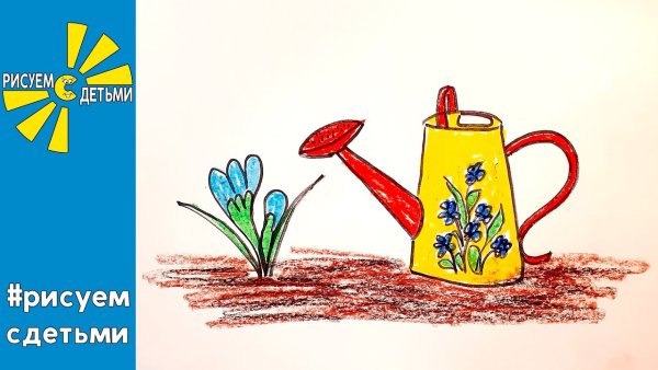 Рисуем лейку с детьми