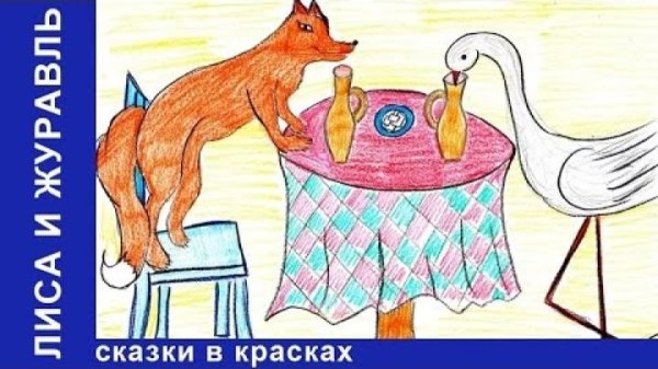 Раскраска "лиса и журавль"
