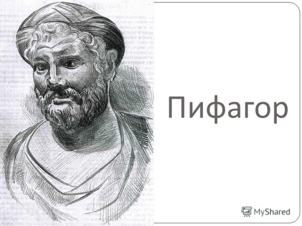 Пифагор и Платон