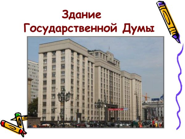 Здание Госдумы рисунок