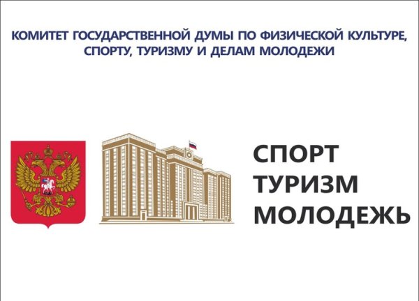 Комитет государственной Думы по физической культуре и спорту
