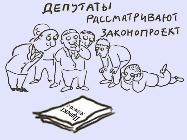 Законодательство карикатура
