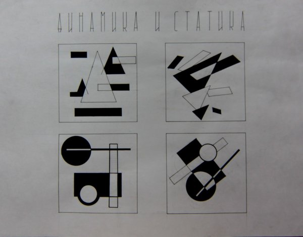 Статика динамика симметрия асимметрия