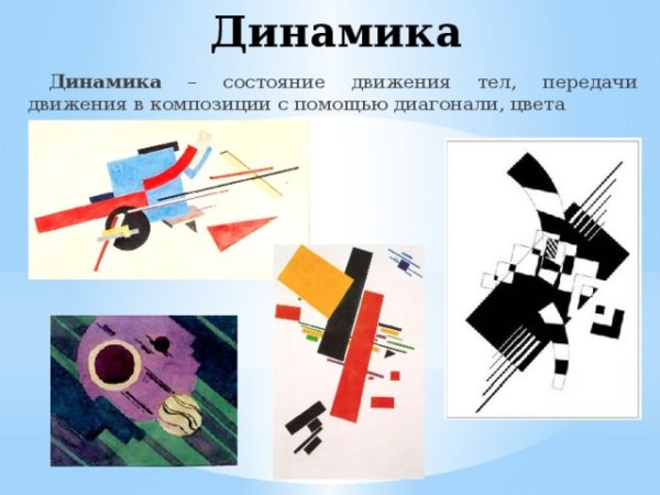 Статичная и динамичная композиция